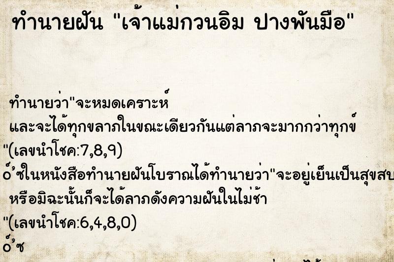 ทำนายฝันทำนายฝันเจ้าแม่กวนอิมปางพันมือ